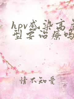 hpv感染高危型要治疗吗