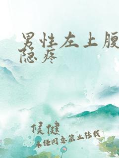 男性左上腹疼痛隐疼