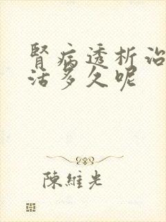 肾病透析治疗能活多久呢