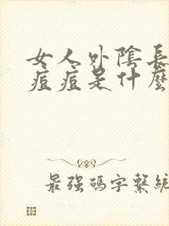 女人外阴长了个痘痘是什么原因