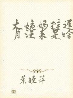 大姨妈推迟半个月没来是啥情况