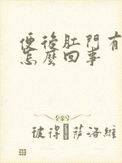 便后肛门有鲜血怎么回事