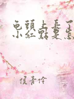 龟头上长了很多小红点是怎么回事