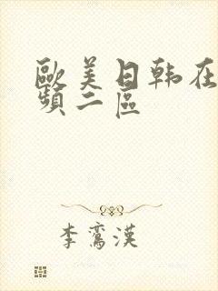 欧美日韩在线视频二区