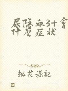 尿隐血3+会有什么症状