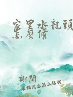 家里水龙头漏水怎么修