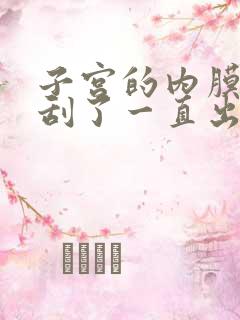 子宫的内膜增厚刮了一直出血