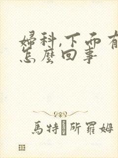 妇科,下面有血怎么回事