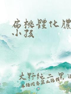 扁桃体化脓发炎小孩