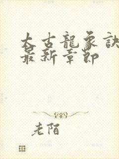 太古龙象诀下载最新章节