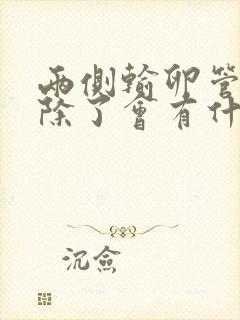 两侧输卵管都切除了会有什么影响