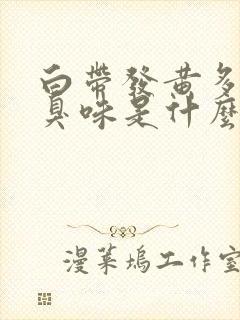 白带发黄多有腥臭味是什么原因引起的