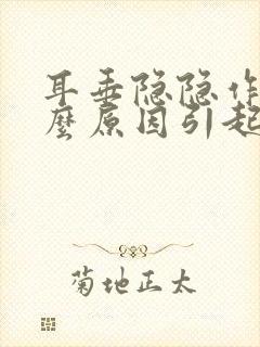 耳垂隐隐作痛什么原因引起的