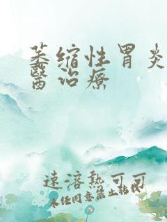 萎缩性胃炎 中医治疗