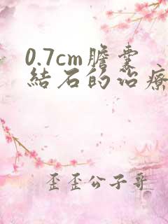 0.7cm胆囊结石的治疗