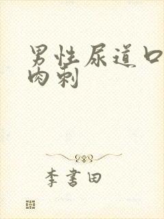 男性尿道口起小肉刺