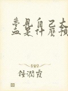 梦见自己大便出血是什么预兆