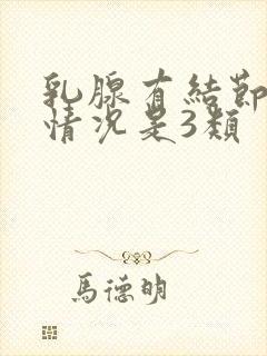 乳腺有结节什么情况是3类