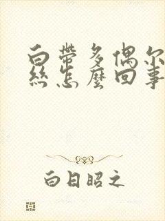 白带多偶尔带血丝怎么回事