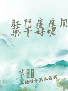 肛门瘙痒用什么药膏好呢