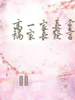 高一家长会演讲稿家长发言