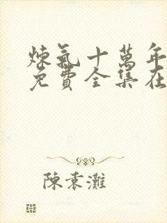 炼气十万年动漫免费全集在线观看