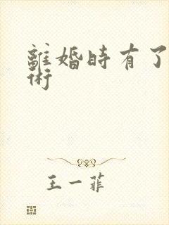 离婚时有了读心术