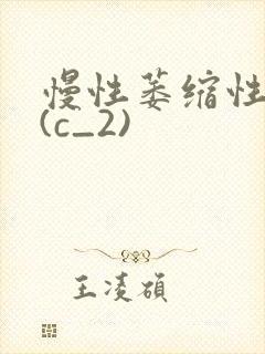 慢性萎缩性胃炎(c_2)