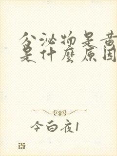 分泌物是黄绿色是什么原因