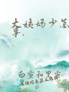 大姨妈少怎么回事.