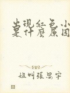 出现红色小斑点是什么原因