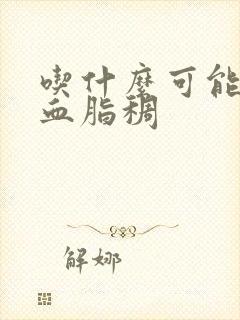 吃什么可能调理血脂稠