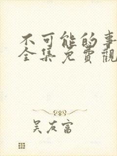 不可能的事漫画全集免费观看下拉式