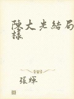 陈大光结局怎么样