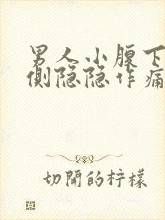 男人小腹下面两侧隐隐作痛