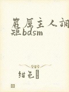 严厉主人调教规矩bdsm