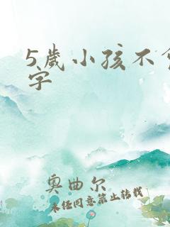 5岁小孩不会写字