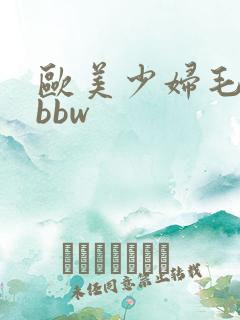 欧美少妇毛茸茸bbw
