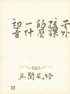 初一的孩子适合看什么课外书