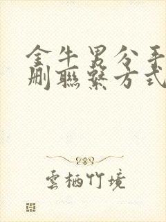 金牛男分手后不删联系方式