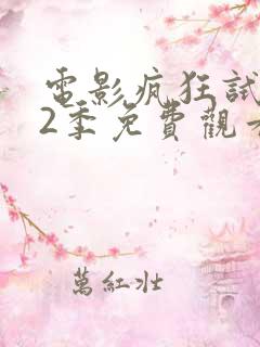 电影疯狂试爱第2季免费观看