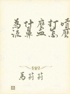 为什么打喷嚏会流鼻血怎么办