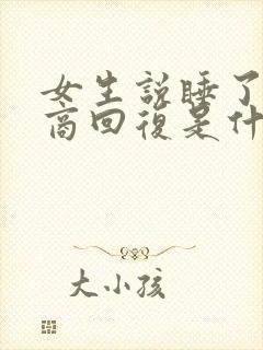 女生说睡了高情商回复是什么