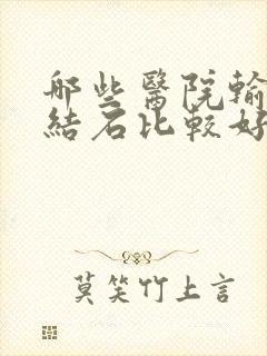 哪些医院输尿管结石比较好