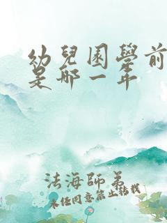 幼儿园学前一年是哪一年