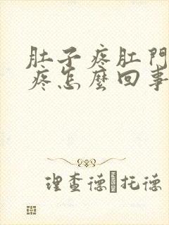 肚子疼肛门下坠疼怎么回事