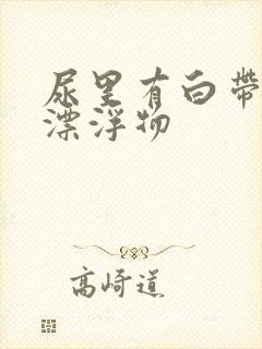 尿里有白带样的漂浮物