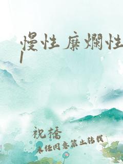 慢性糜烂性胃炎1