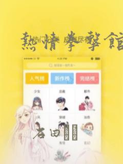 热情拳击馆漫画