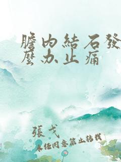 胆内结石发作怎么办止痛